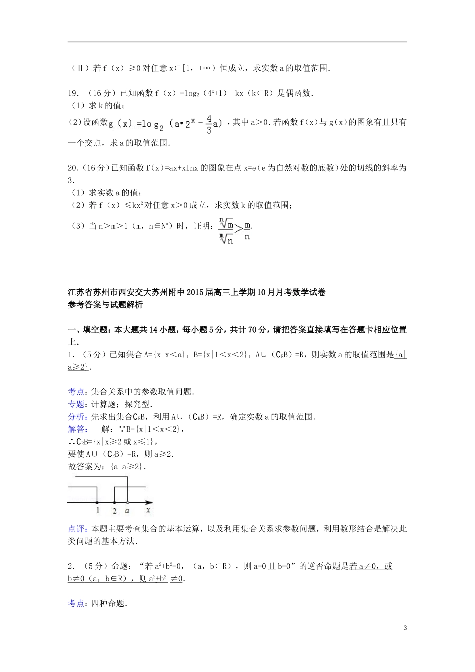 江苏省苏州市西安交大苏州附中高三数学上学期10月月考试卷（含解析）-人教版高三全册数学试题_第3页