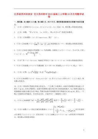 江苏省苏州市西安交大苏州附中高三数学上学期10月月考试卷（含解析）-人教版高三全册数学试题