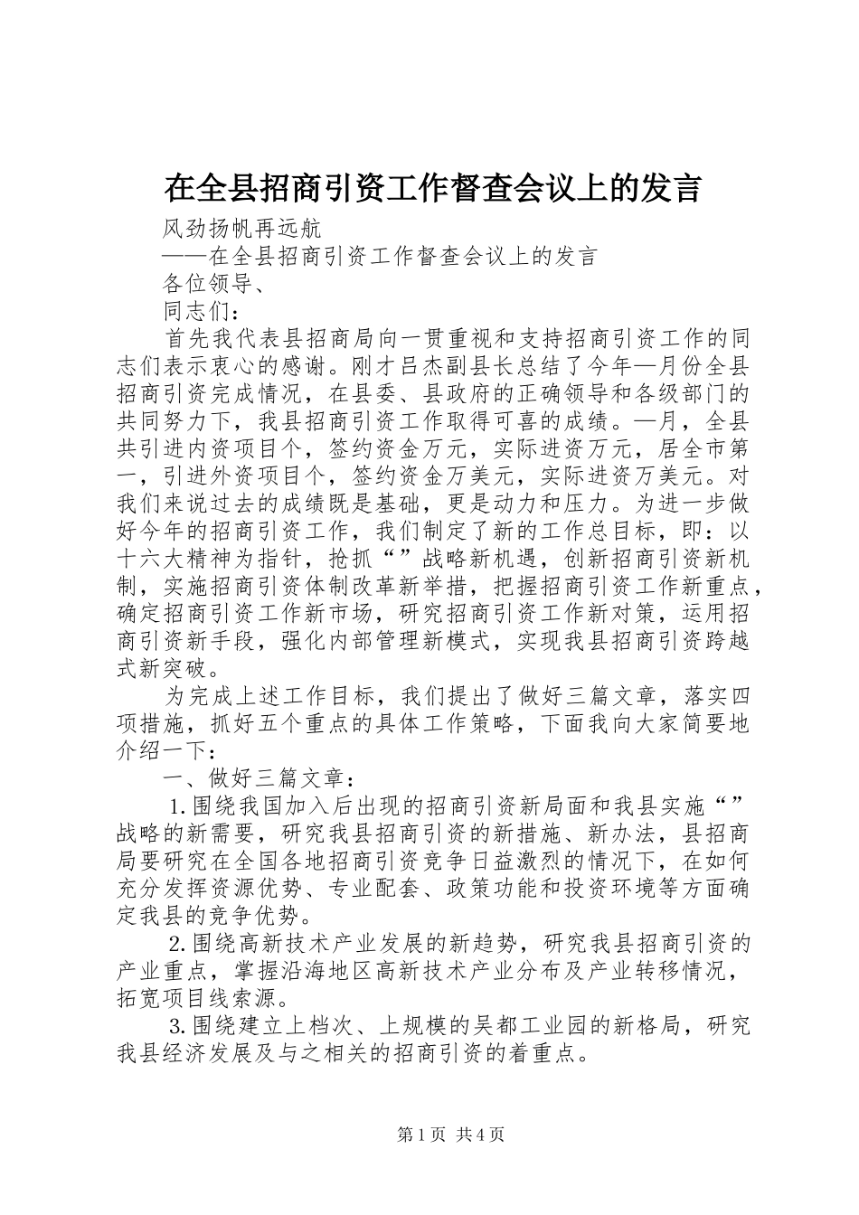 在全县招商引资工作督查会议上的发言稿_第1页
