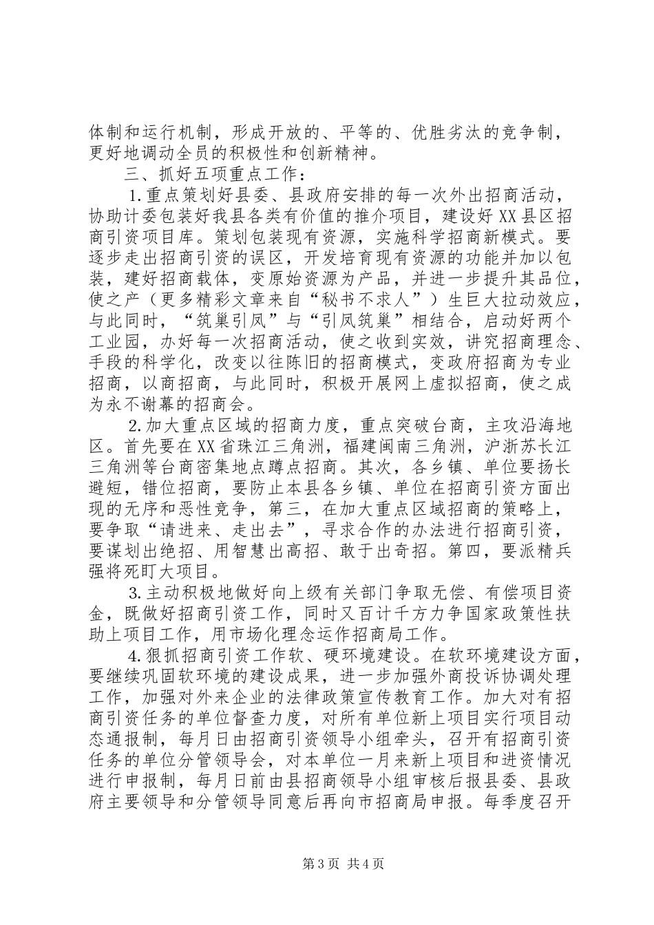 在全县招商引资工作督查会议上的发言稿_第3页