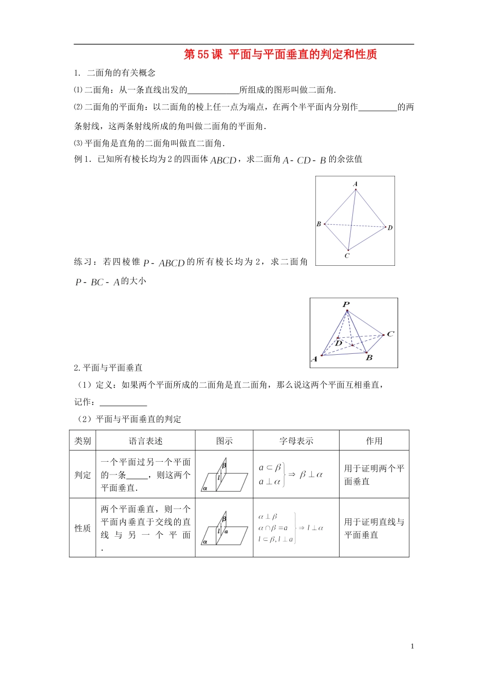 高考数学一轮复习 第八章 立体几何 第55课 平面与平面垂直的判定和性质 文（含解析）-人教版高三全册数学试题_第1页