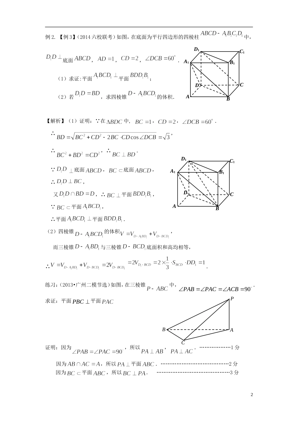 高考数学一轮复习 第八章 立体几何 第55课 平面与平面垂直的判定和性质 文（含解析）-人教版高三全册数学试题_第2页