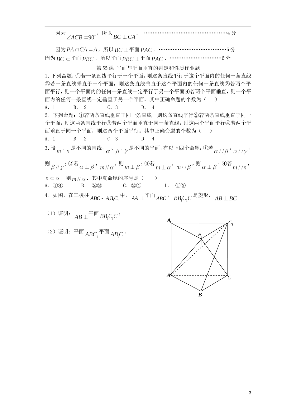高考数学一轮复习 第八章 立体几何 第55课 平面与平面垂直的判定和性质 文（含解析）-人教版高三全册数学试题_第3页