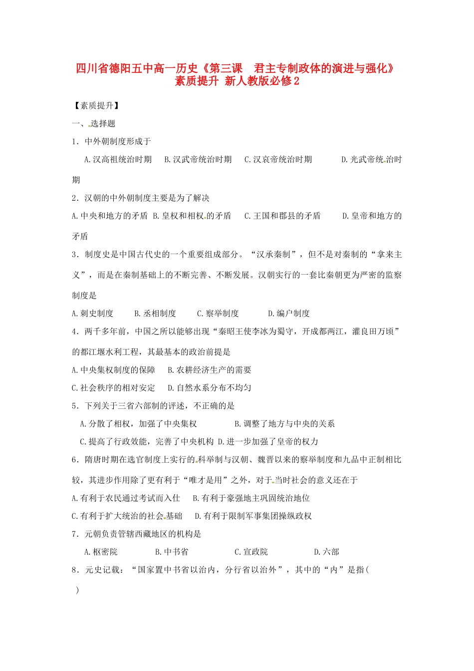 四川省德阳五中高中历史《第三课  君主专制政体的演进与强化》素质提升 新人教版必修2_第1页