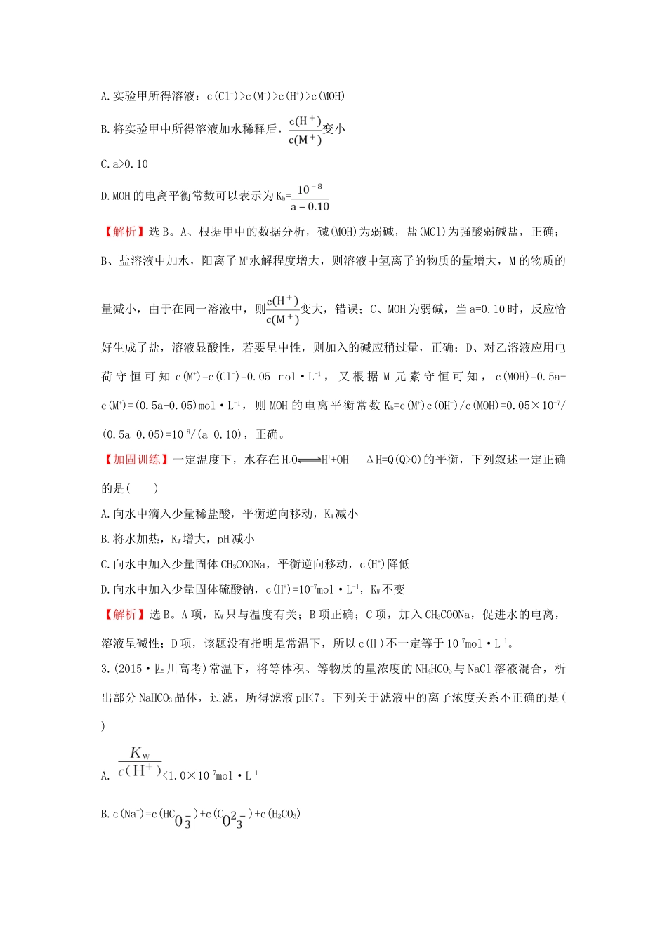 广东省高考化学一轮复习 第八章单元跟踪强化练8-人教版高三全册化学试题_第2页