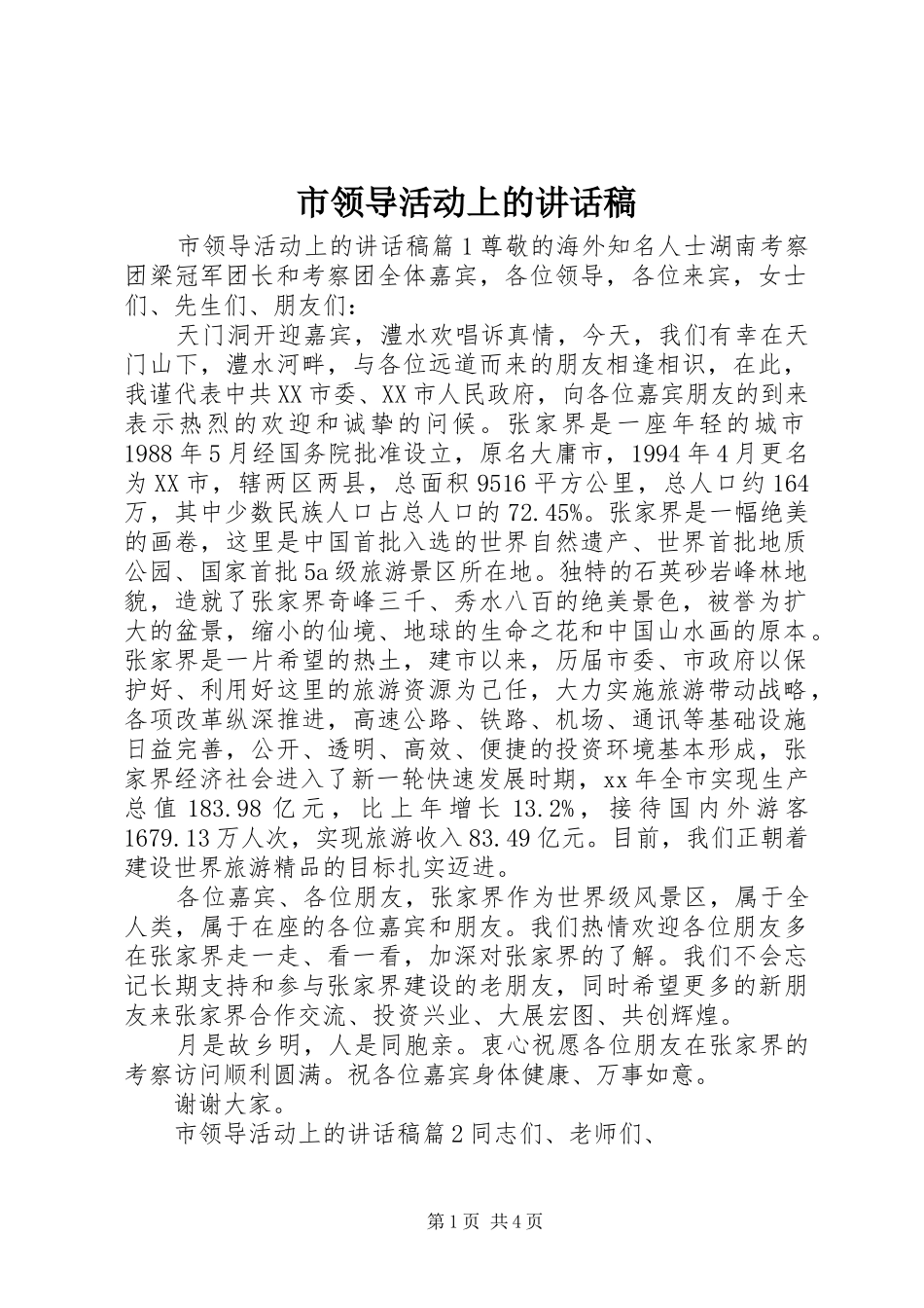 市领导活动上的讲话发言稿_第1页