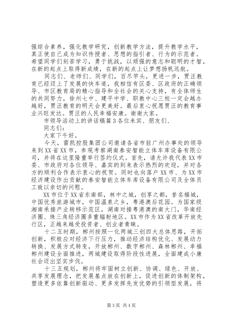 市领导活动上的讲话发言稿_第3页