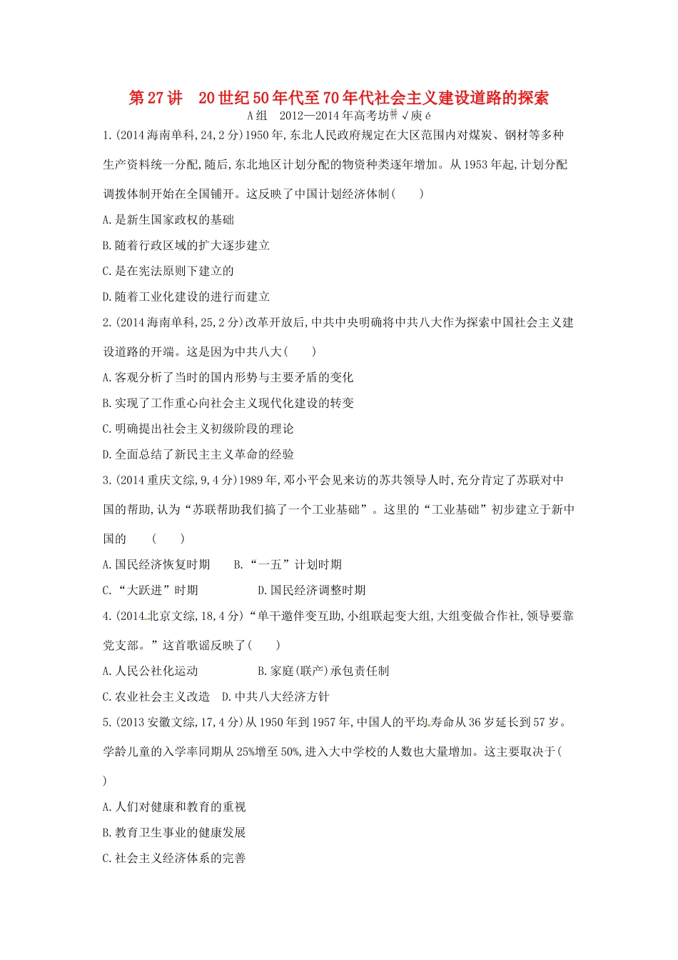 3年高考高考历史一轮复习 专题十 第27讲 20世纪50年代至70年代社会主义建设道路的探索-人教版高三全册历史试题_第1页