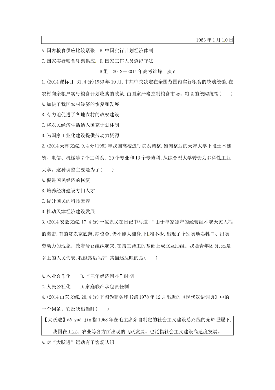 3年高考高考历史一轮复习 专题十 第27讲 20世纪50年代至70年代社会主义建设道路的探索-人教版高三全册历史试题_第3页