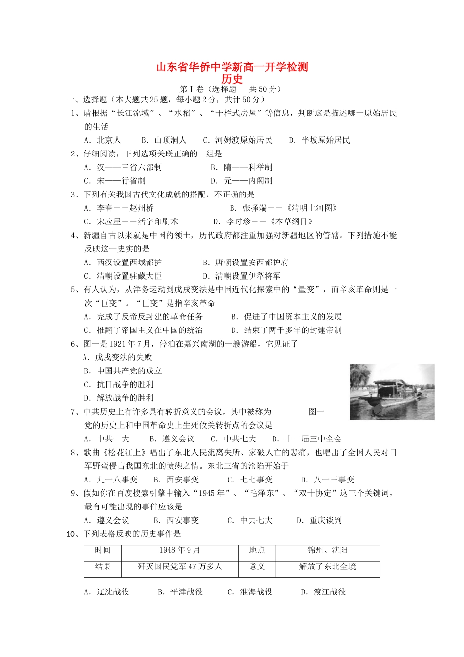高一历史上学期开学考试试题-人教版高一全册历史试题_第1页