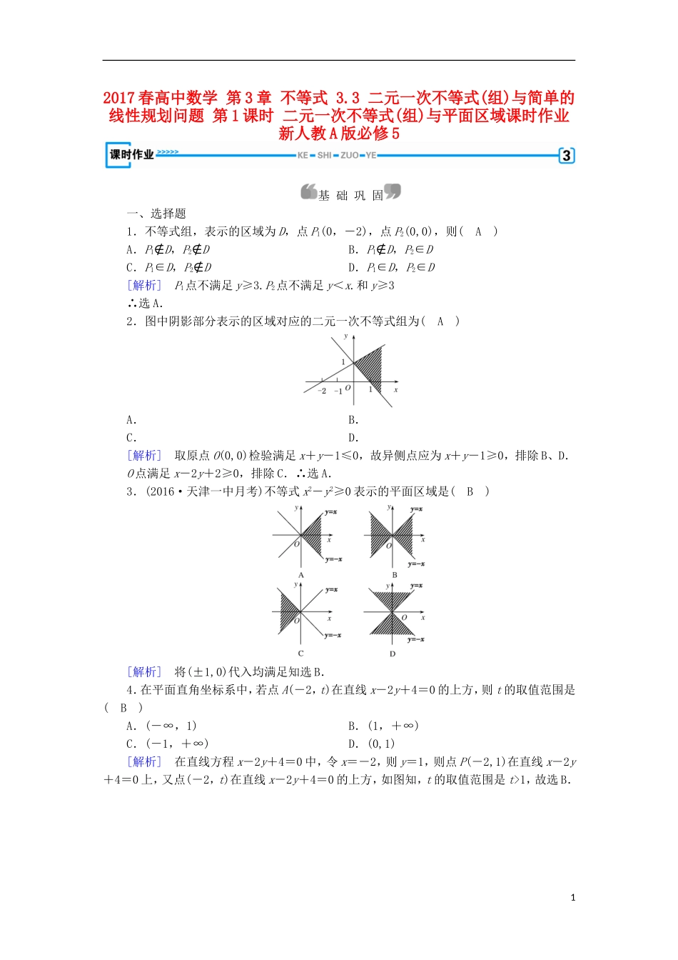 高中数学 第3章 不等式 3.3 二元一次不等式(组)与简单的线性规划问题 第1课时 二元一次不等式(组)与平面区域课时作业 新人教A版必修5-新人教A版高二必修5数学试题_第1页