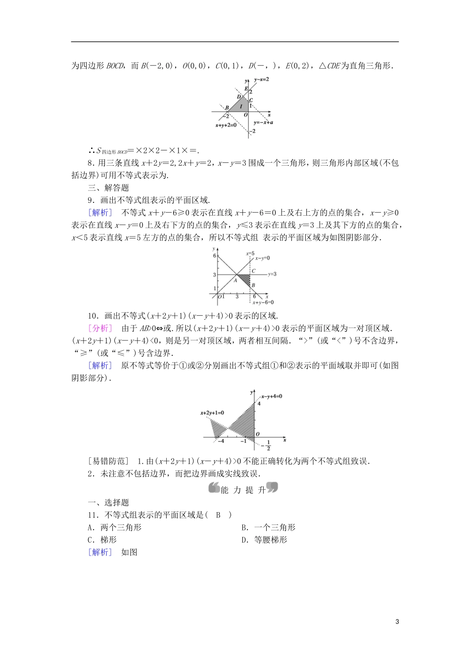 高中数学 第3章 不等式 3.3 二元一次不等式(组)与简单的线性规划问题 第1课时 二元一次不等式(组)与平面区域课时作业 新人教A版必修5-新人教A版高二必修5数学试题_第3页