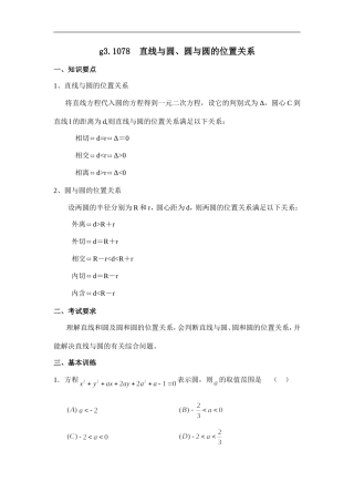 高中数学g3.1078直线与圆、圆与圆的位置关系