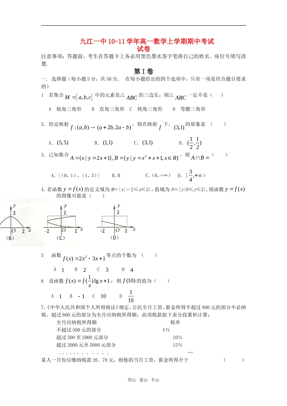 江西省九江一中10-11学年高一数学上学期期中考试（无答案）北师大版【会员独享】_第1页