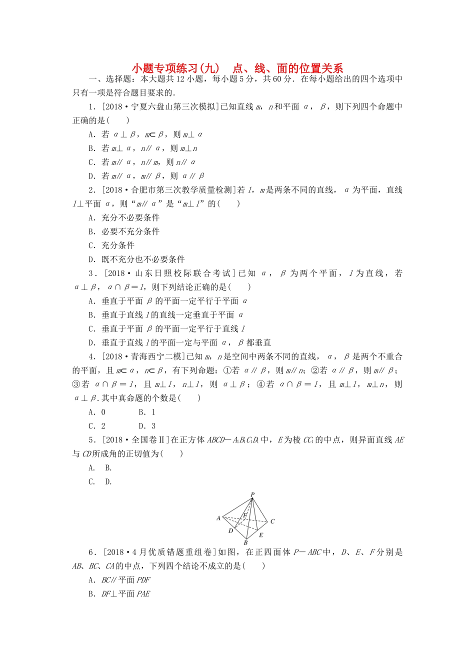 高考数学二轮复习 小题专项练习（九）点、线、面的位置关系 文-人教版高三全册数学试题_第1页