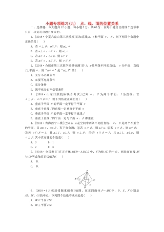 高考数学二轮复习 小题专项练习（九）点、线、面的位置关系 文-人教版高三全册数学试题