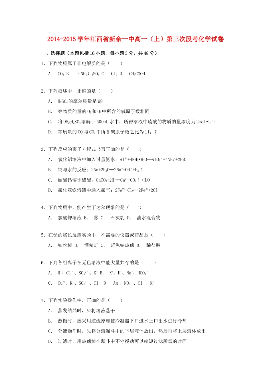 江西省新余一中高一化学上学期第三次段考试卷（含解析）-人教版高一全册化学试题_第1页