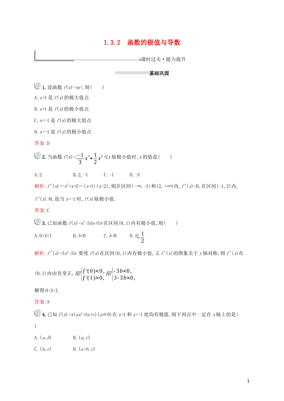 高中数学 第一章 导数及其应用 1.3.2 函数的极值与导数练习（含解析）新人教A版选修2-2-新人教A版高二选修2-2数学试题_第1页