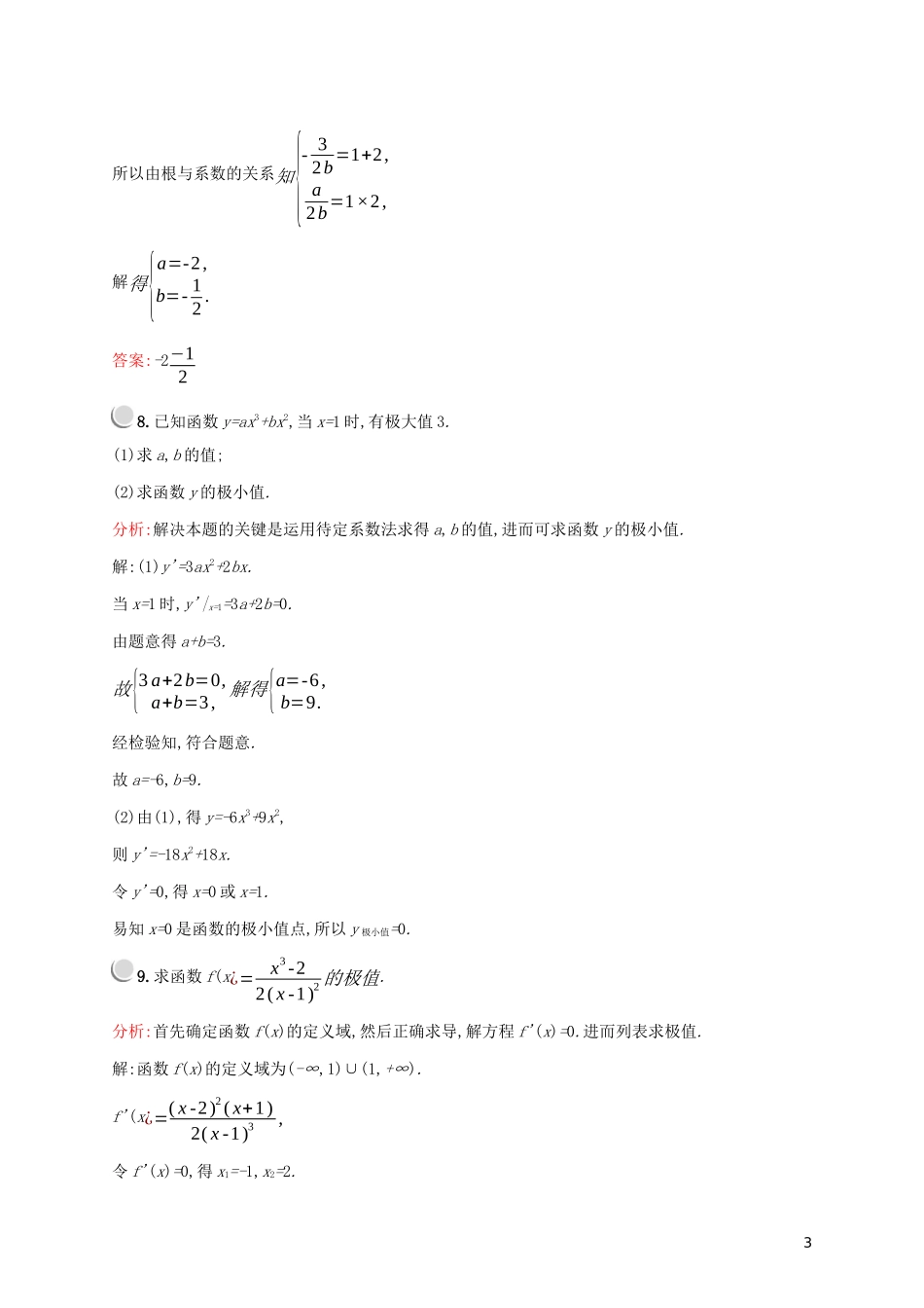 高中数学 第一章 导数及其应用 1.3.2 函数的极值与导数练习（含解析）新人教A版选修2-2-新人教A版高二选修2-2数学试题_第3页