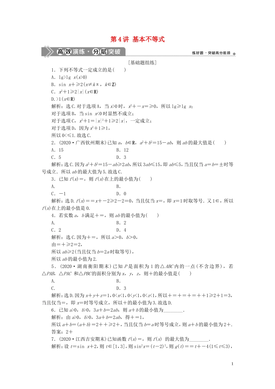 高考数学一轮复习 第七章 不等式 第4讲 基本不等式练习 理 北师大版-北师大版高三全册数学试题_第1页