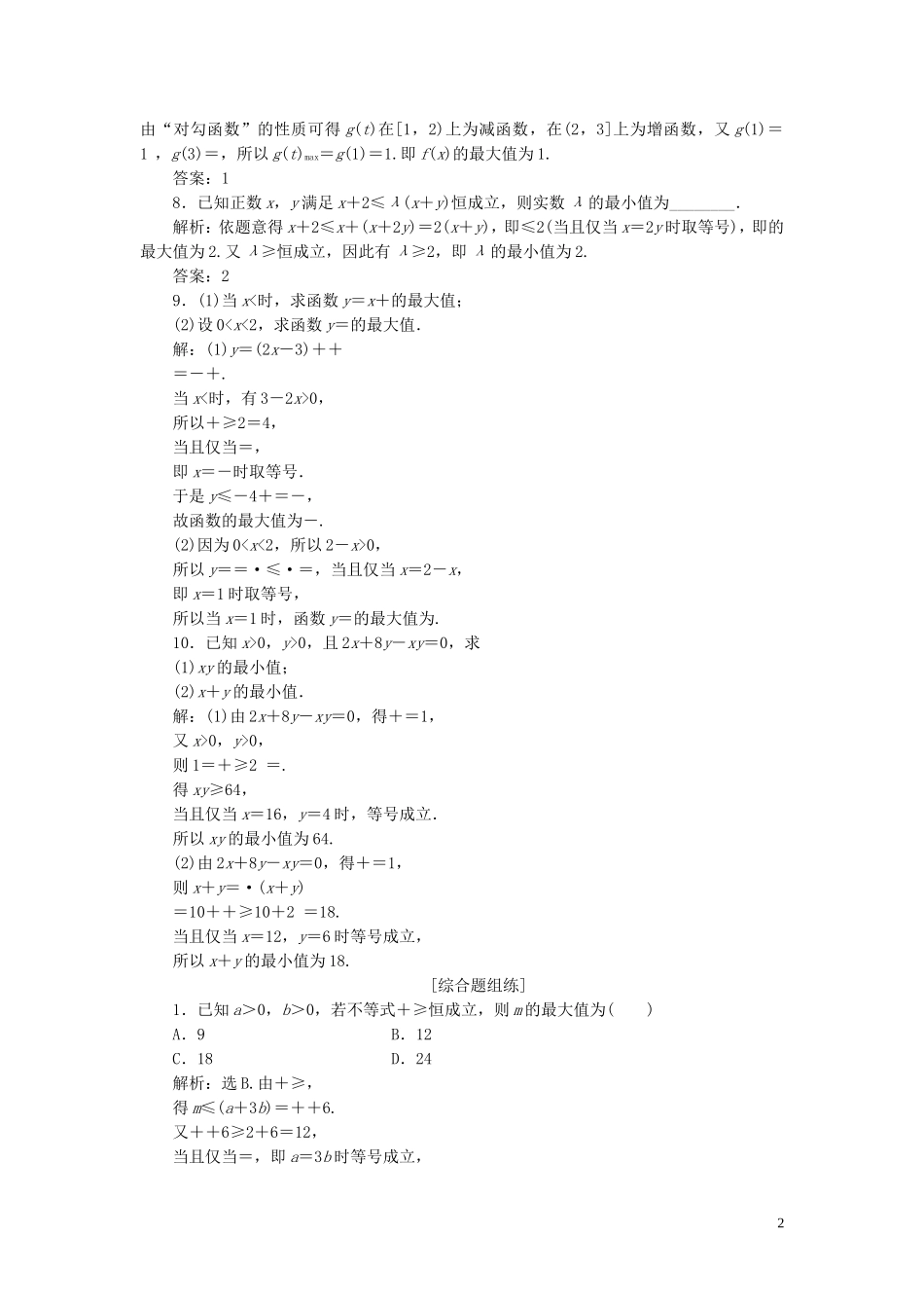 高考数学一轮复习 第七章 不等式 第4讲 基本不等式练习 理 北师大版-北师大版高三全册数学试题_第2页