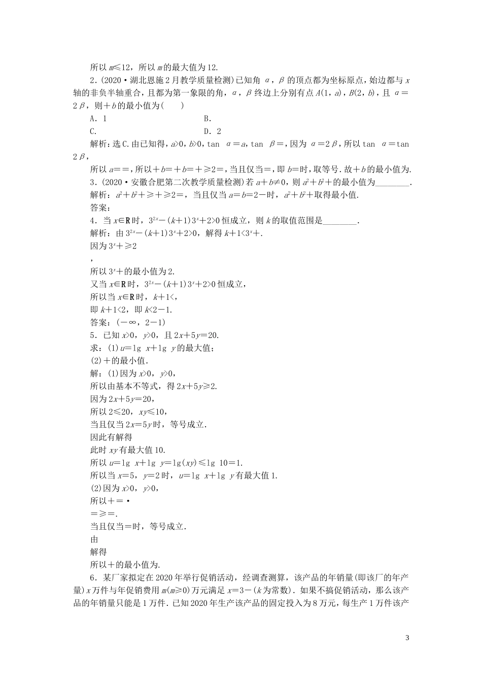 高考数学一轮复习 第七章 不等式 第4讲 基本不等式练习 理 北师大版-北师大版高三全册数学试题_第3页