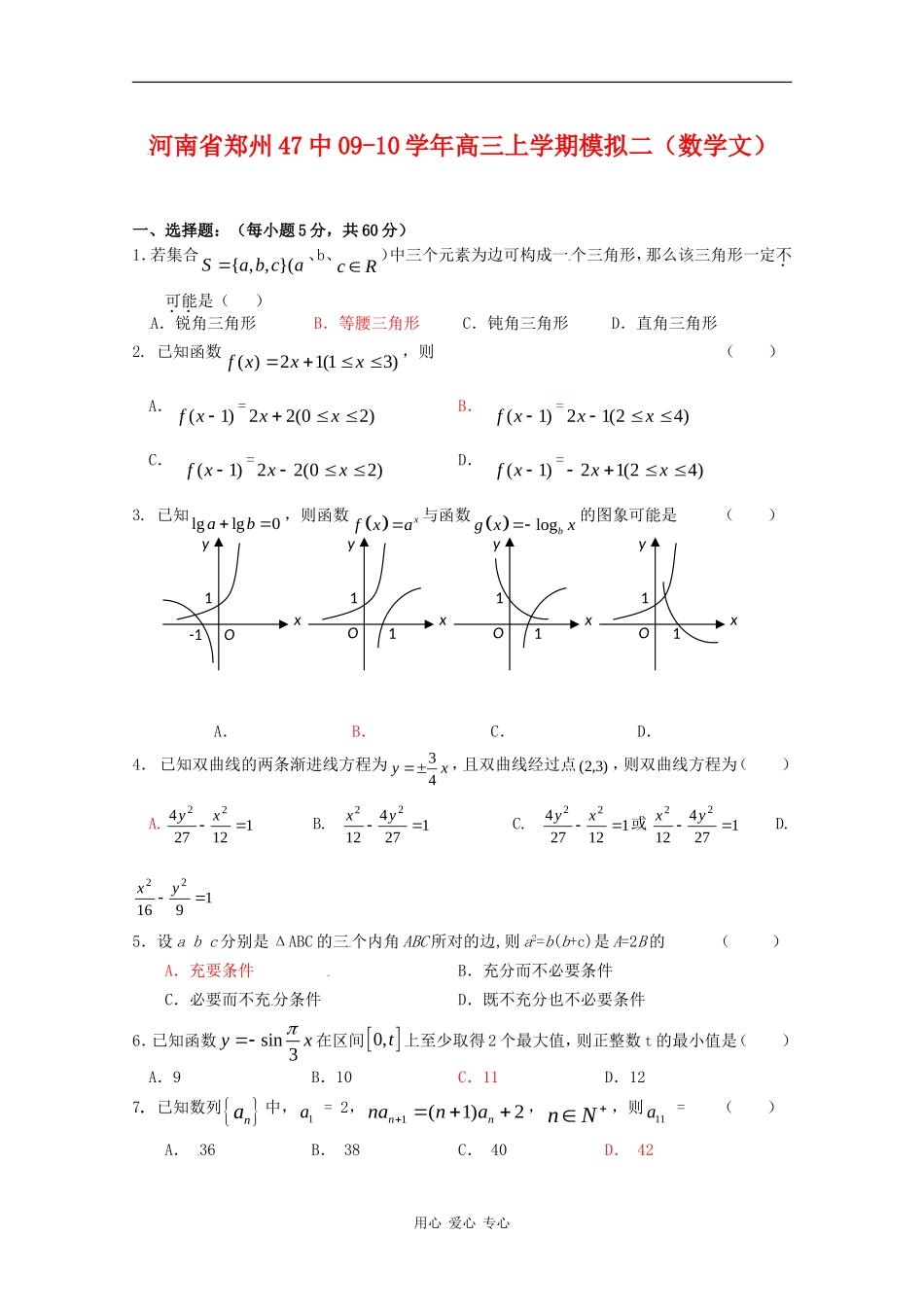 河南省郑州47中09-10学年高三数学上学期模拟测试二（文） 人教版_第1页