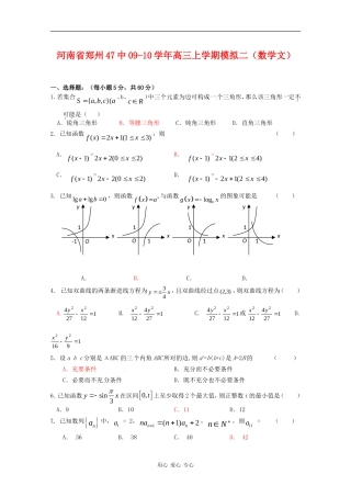河南省郑州47中09-10学年高三数学上学期模拟测试二（文） 人教版