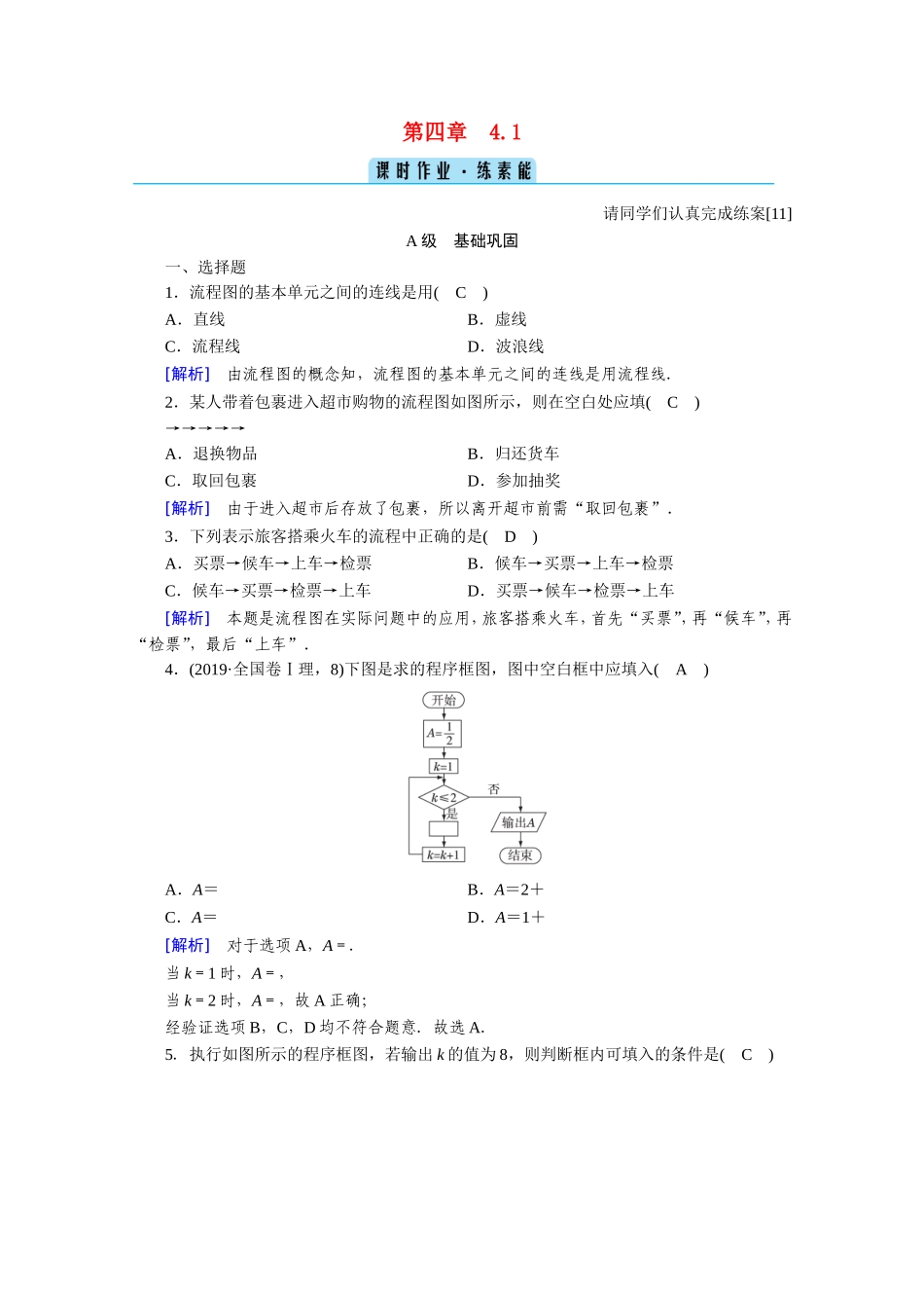 高中数学 第四章 框图 4.1 流程图作业（含解析）新人教A版选修1-2-新人教A版高二选修1-2数学试题_第1页