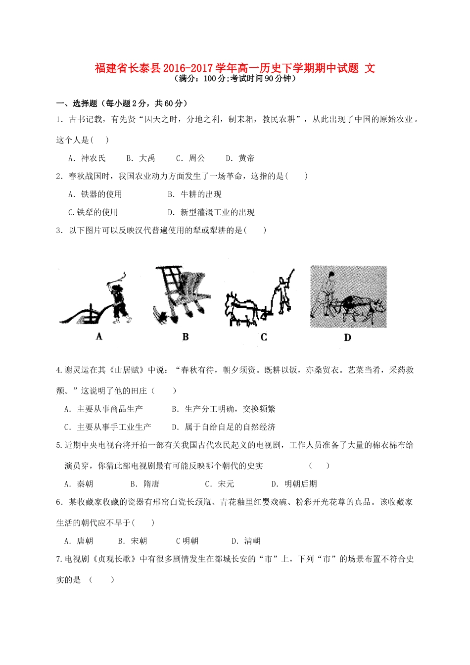 福建省长泰县高一历史下学期期中试题 文-人教版高一全册历史试题_第1页