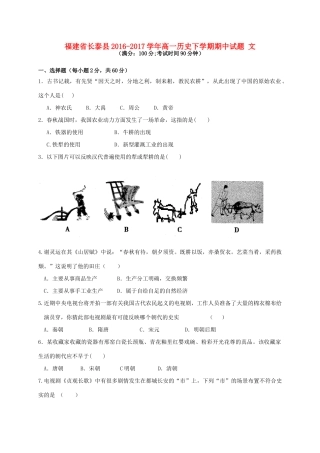 福建省长泰县高一历史下学期期中试题 文-人教版高一全册历史试题