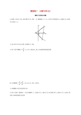 （广西课标版）高考数学二轮复习 题型练7 大题专项5 文-人教版高三全册数学试题