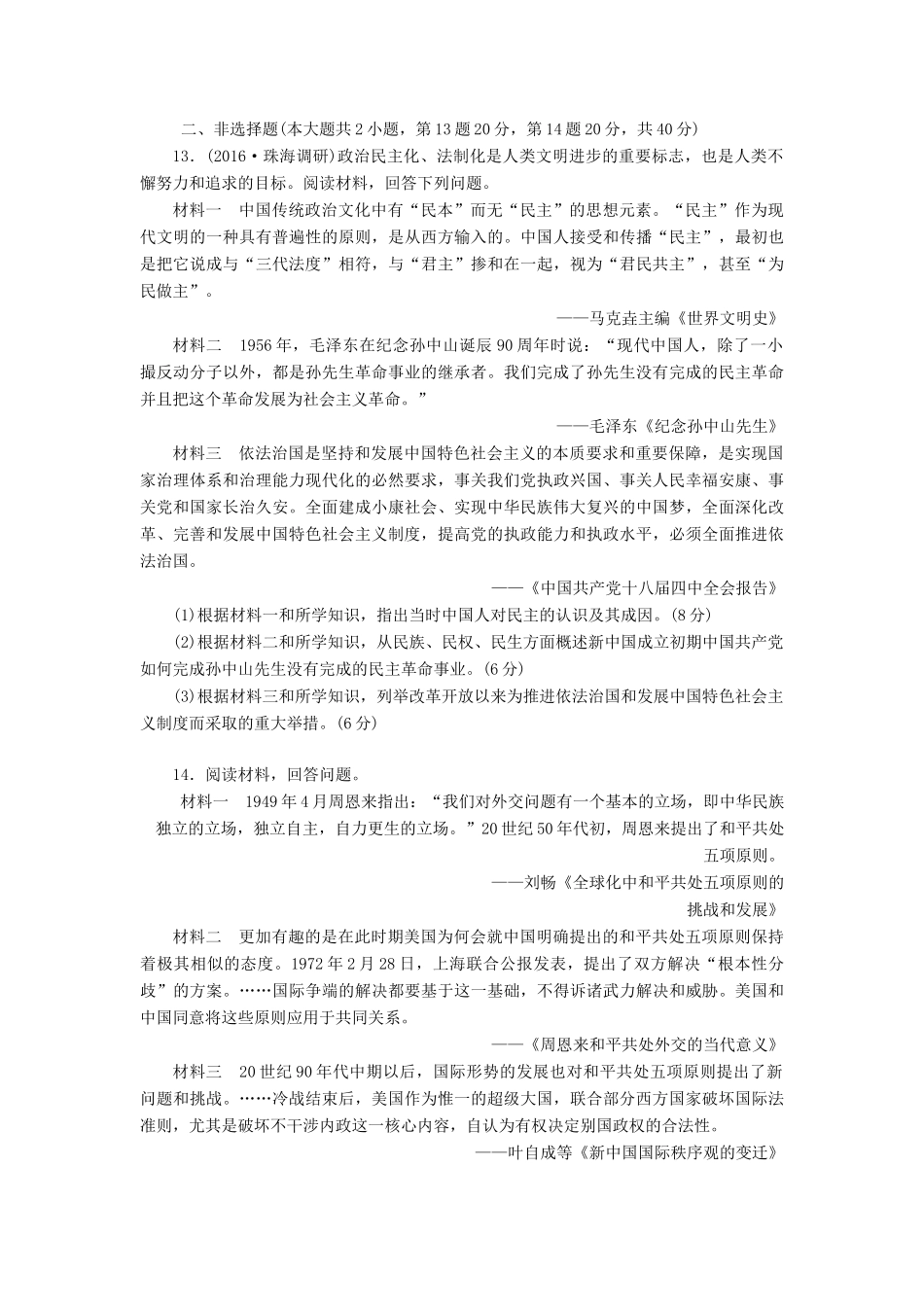 （新课标）高考历史总复习 单元过关检测（四） 现代中国的政治建设、祖国统一与对外关系-人教版高三全册历史试题_第3页