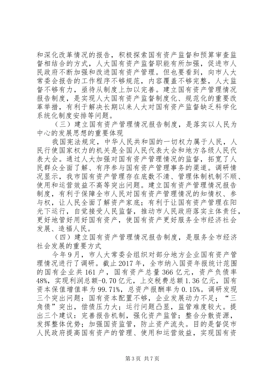 国有资产管理情况制度推进会暨财经工作座谈会讲话发言稿_第3页