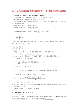 陕西省宝鸡市渭滨区高二数学下学期期末试卷 理（含解析）-人教版高二全册数学试题