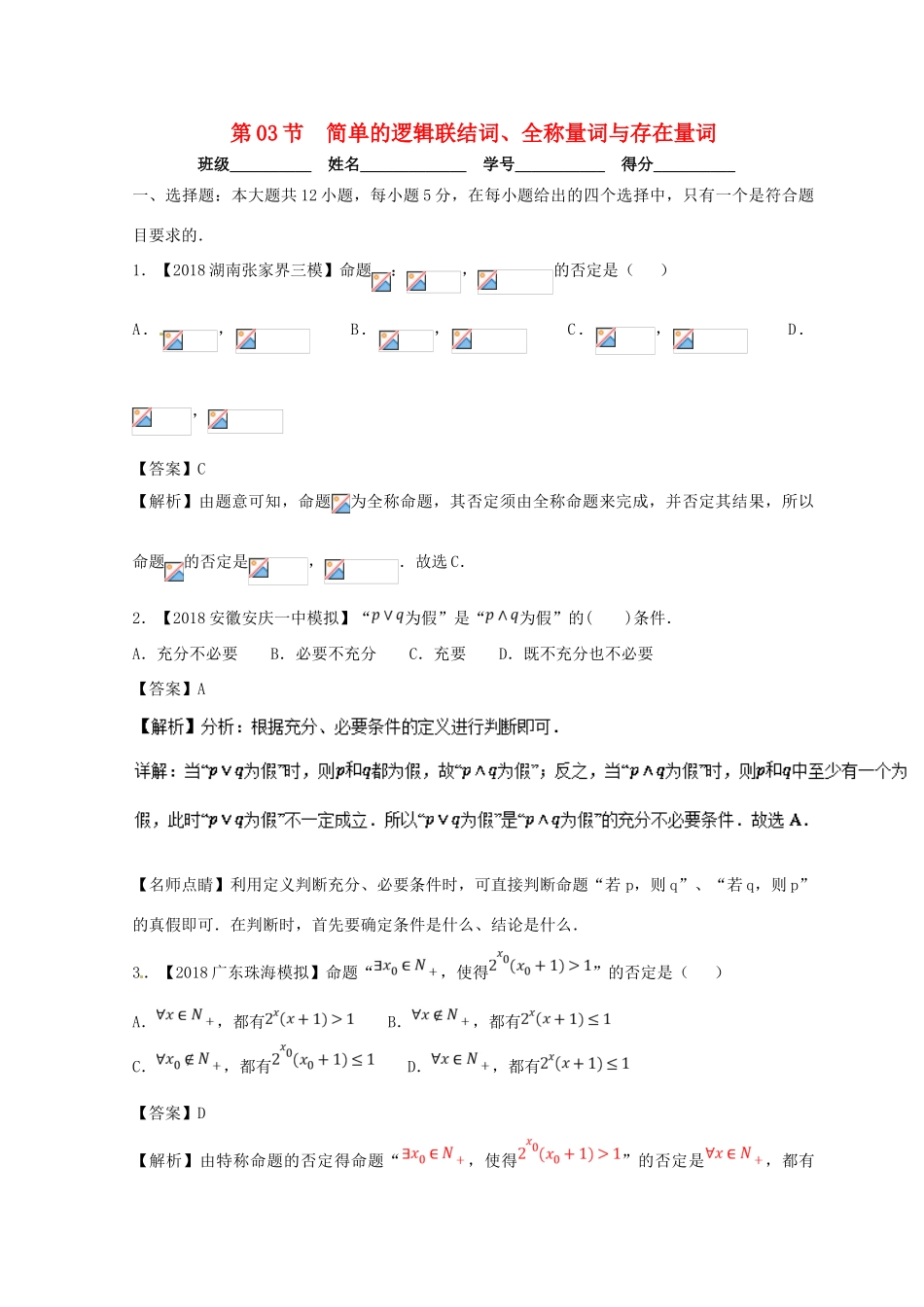 高考数学一轮复习 专题1.3 简单的逻辑联结词、全称量词与存在量词（测）文-人教版高三全册数学试题_第1页