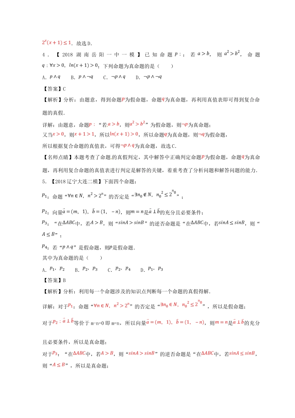 高考数学一轮复习 专题1.3 简单的逻辑联结词、全称量词与存在量词（测）文-人教版高三全册数学试题_第2页