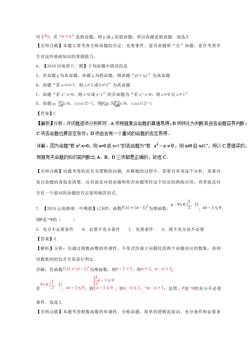 高考数学一轮复习 专题1.3 简单的逻辑联结词、全称量词与存在量词（测）文-人教版高三全册数学试题_第3页