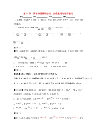 高考数学一轮复习 专题1.3 简单的逻辑联结词、全称量词与存在量词（测）文-人教版高三全册数学试题