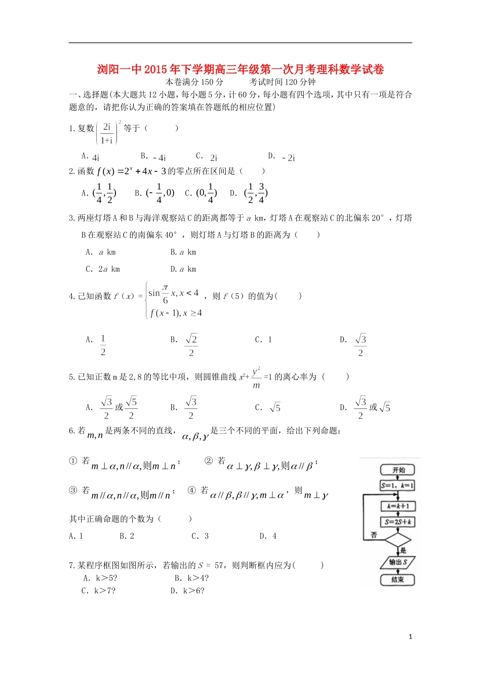 湖南省浏阳一中高三数学上学期第一次月考试题 理-人教版高三全册数学试题_第1页