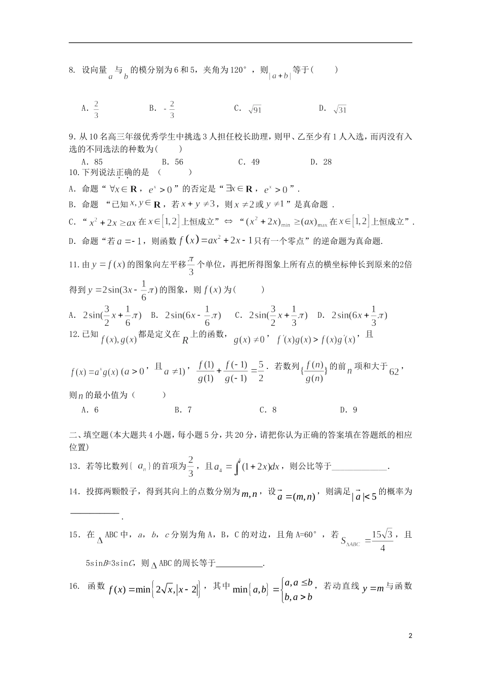湖南省浏阳一中高三数学上学期第一次月考试题 理-人教版高三全册数学试题_第2页