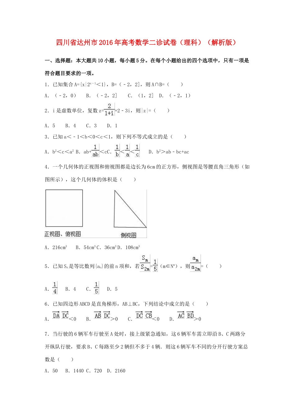 四川省达州市高考数学二诊试卷 理（含解析）-人教版高三全册数学试题_第1页