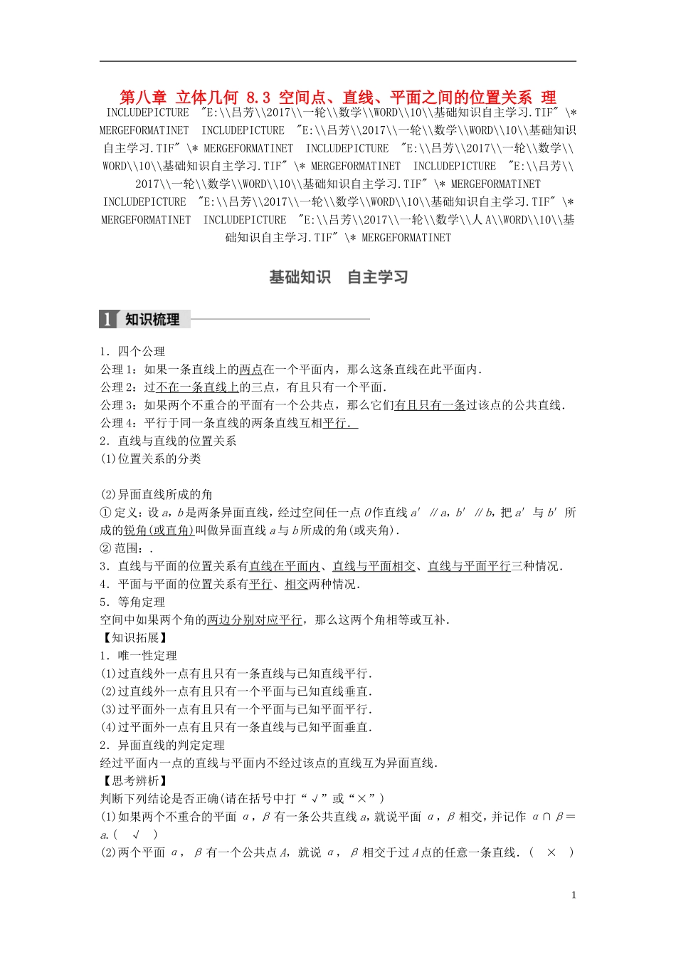 高考数学一轮复习 第八章 立体几何 8.3 空间点、直线、平面之间的位置关系 理-人教版高三全册数学试题_第1页
