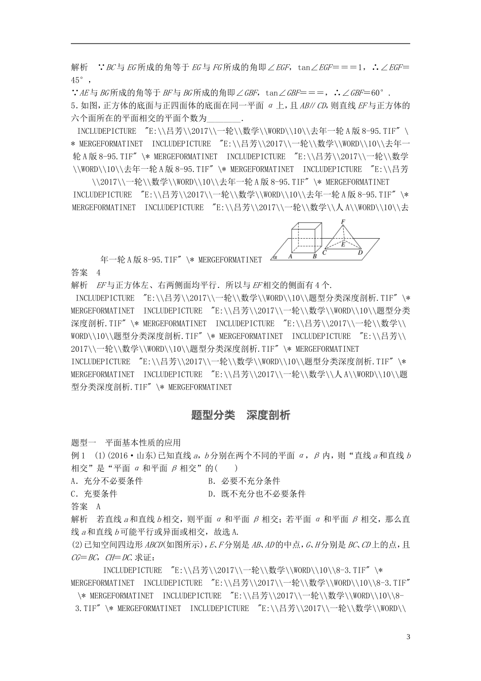 高考数学一轮复习 第八章 立体几何 8.3 空间点、直线、平面之间的位置关系 理-人教版高三全册数学试题_第3页
