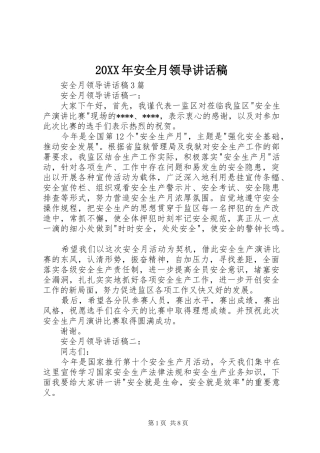 20XX年安全月领导的的讲话稿