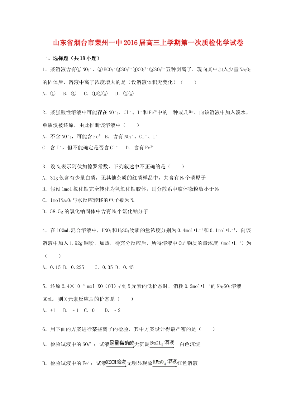 山东省烟台市莱州一中高三化学上学期第一次质检试卷（含解析）-人教版高三全册化学试题_第1页