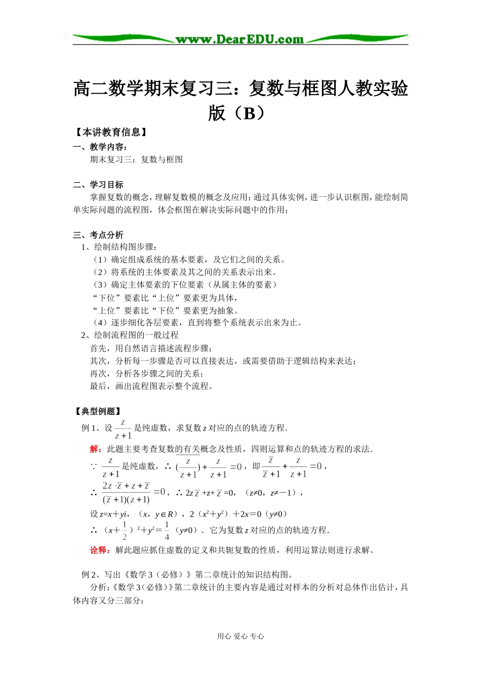 高二数学期末复习三：复数与框图人教实验版（B）_第1页