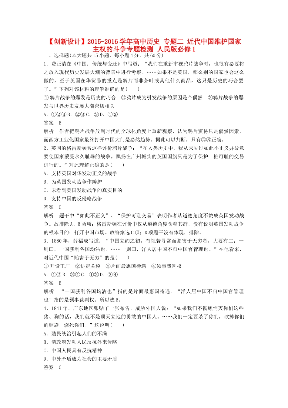 高中历史 专题二 近代中国维护国家主权的斗争专题检测 人民版必修1-人民版高一必修1历史试题_第1页