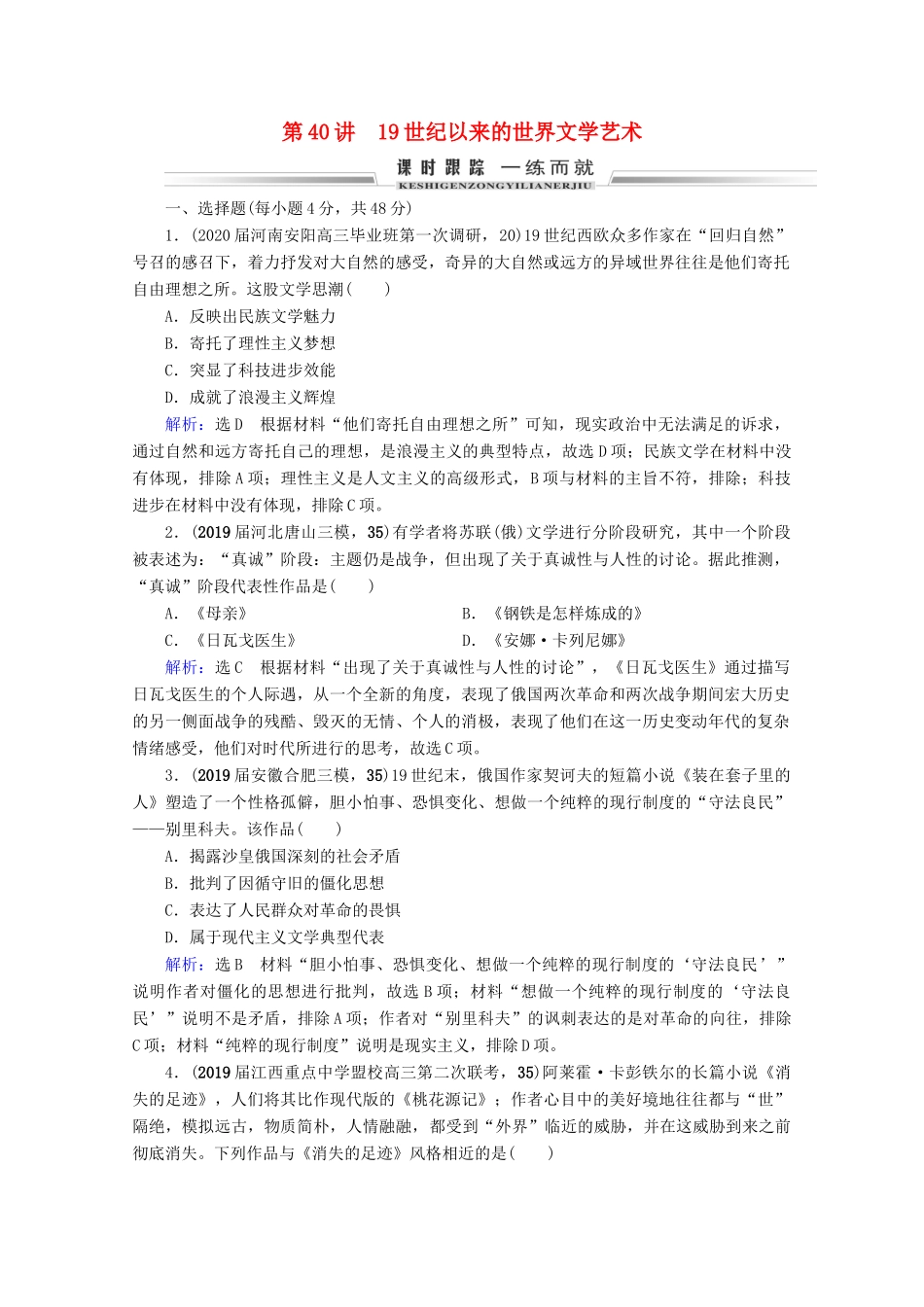 （全国通用）高考历史一轮总复习 模块3 专题14 近代以来的中外科技与文学艺术 第40讲 19世纪以来的世界文学艺术课时跟踪 人民版-人民版高三全册历史试题_第1页