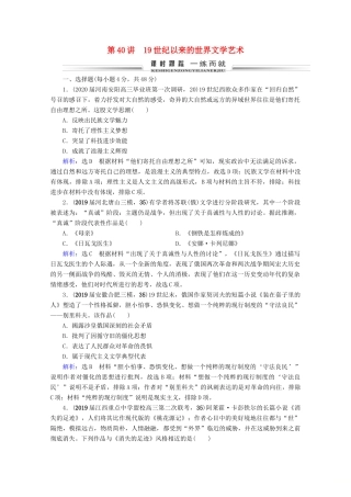 （全国通用）高考历史一轮总复习 模块3 专题14 近代以来的中外科技与文学艺术 第40讲 19世纪以来的世界文学艺术课时跟踪 人民版-人民版高三全册历史试题